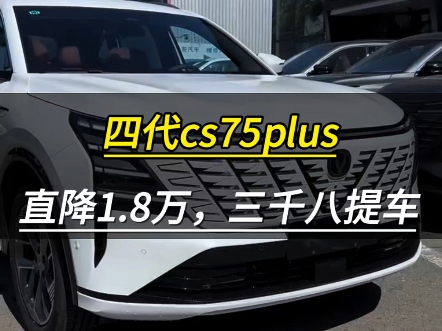 长安四代cs75plus,直降1.8万,10.39万起,首付三千八月供两千多!哔哩哔哩bilibili