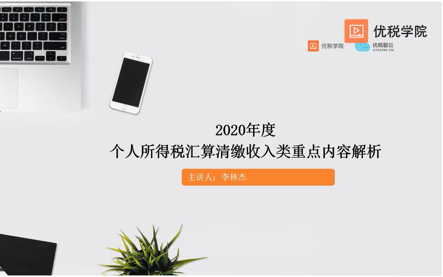 2020年度个人所得税汇算清缴收入类重点内容解析6稿酬及特许权使用费收入确认及计量哔哩哔哩bilibili