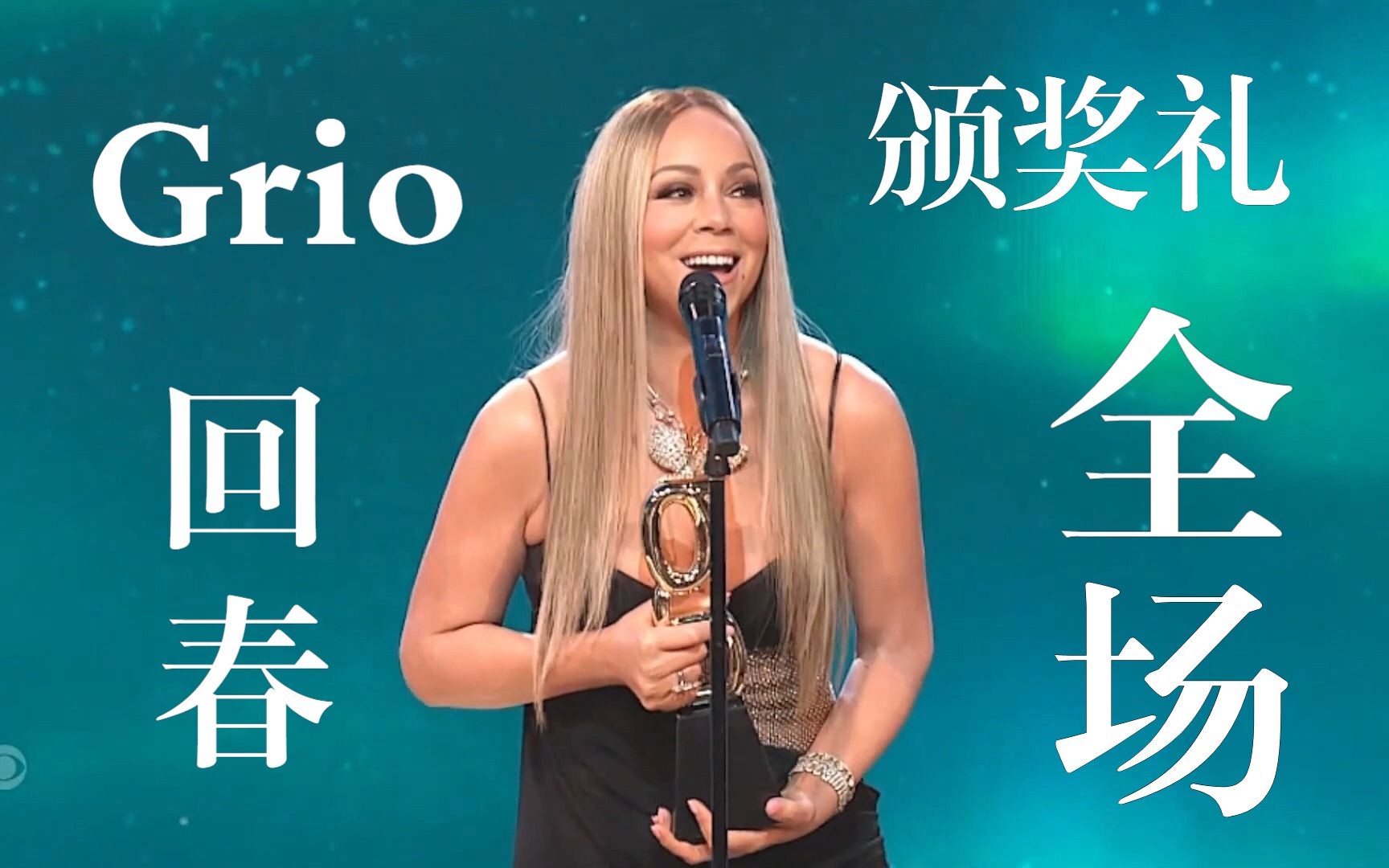 [图]牛姐Grio颁奖礼全场｜Mariah Carey｜玛丽亚凯莉｜天后｜致敬表演｜梦回释放｜爬梯｜肥花｜男孩男人｜Patti｜Jennifer Hudson