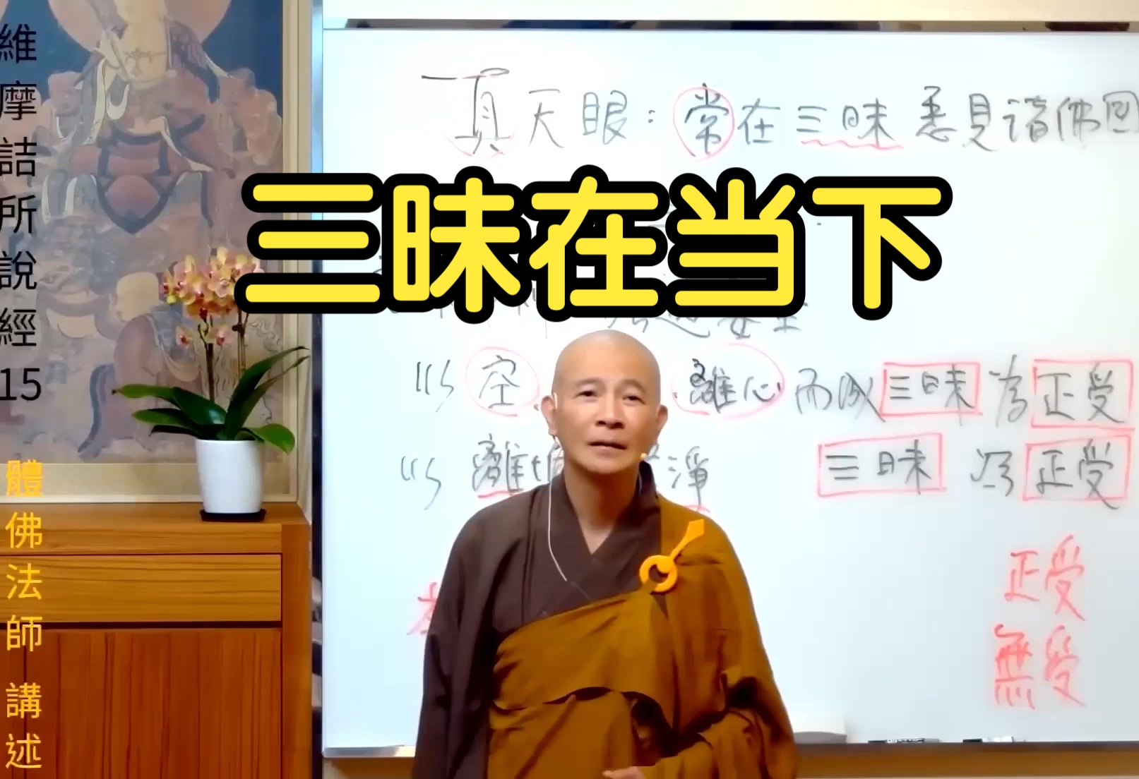 体佛法师开示:三昧在所有众生的当下