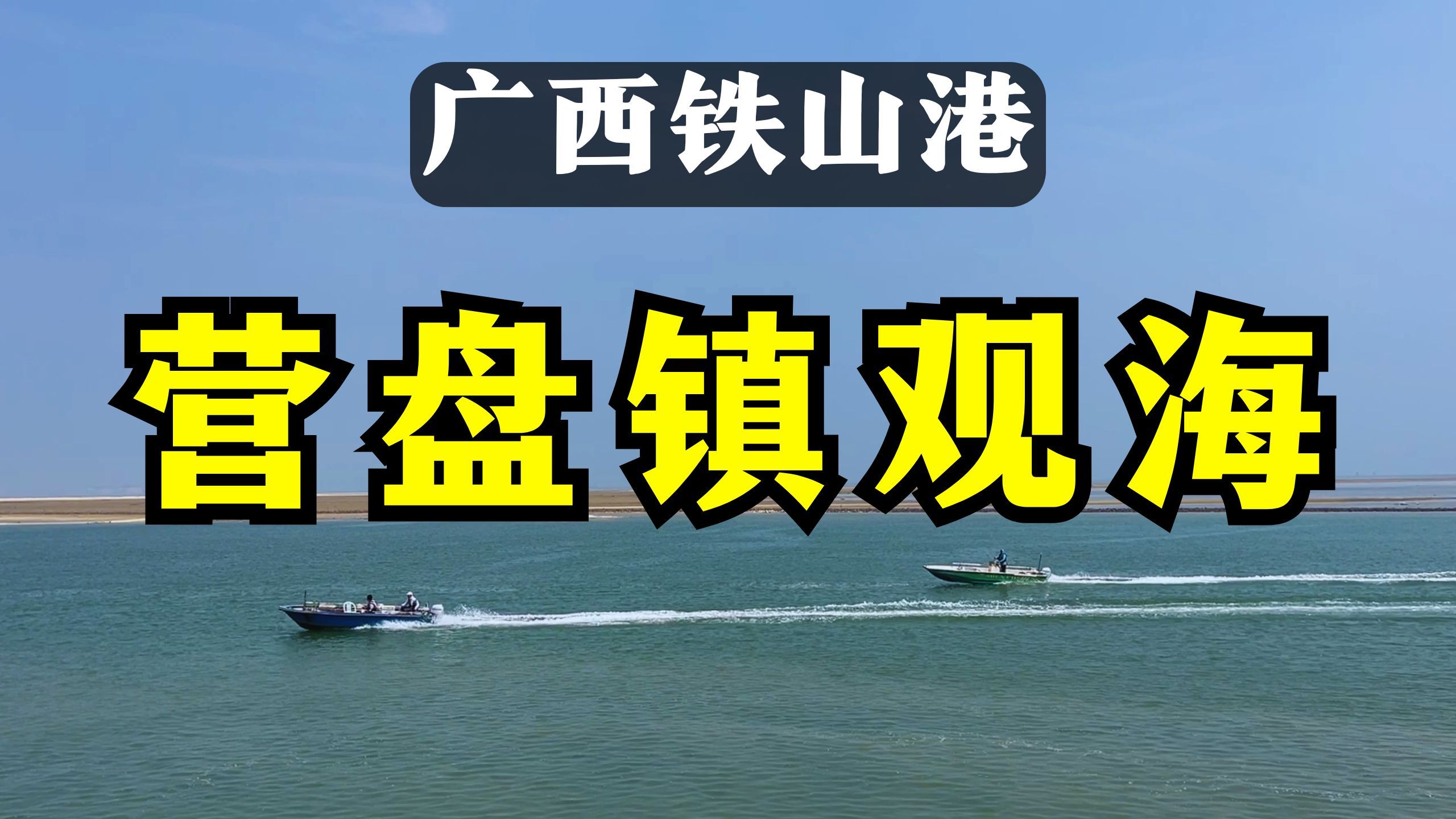 广西北海:铁山港一个镇上竟有这么大的港口,来这里看海好方便哔哩哔哩bilibili