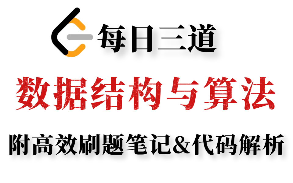 2022年小破站高质量力扣算法视频教程 | 7天带你全方位刷爆数据结构算法 | 附高效刷题笔记&代码解析哔哩哔哩bilibili