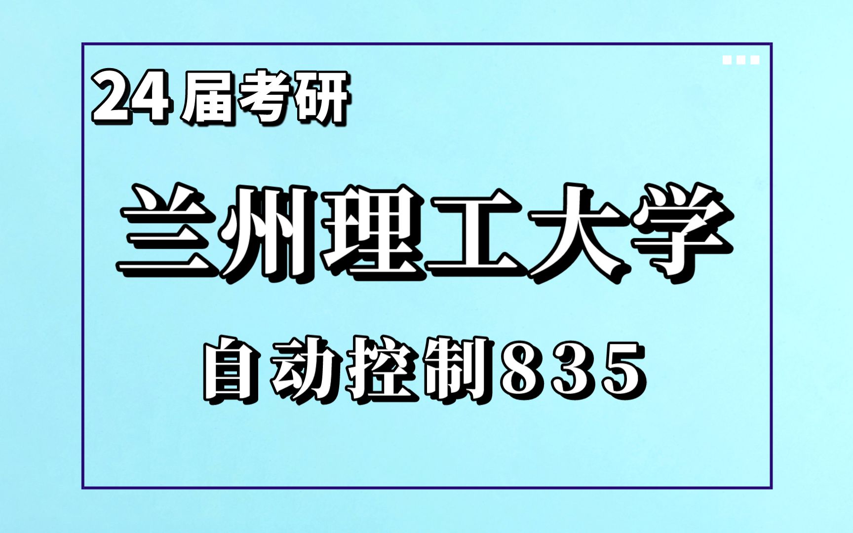 24兰州理工大学控制工程835考研专业解读考情报录比分析哔哩哔哩bilibili