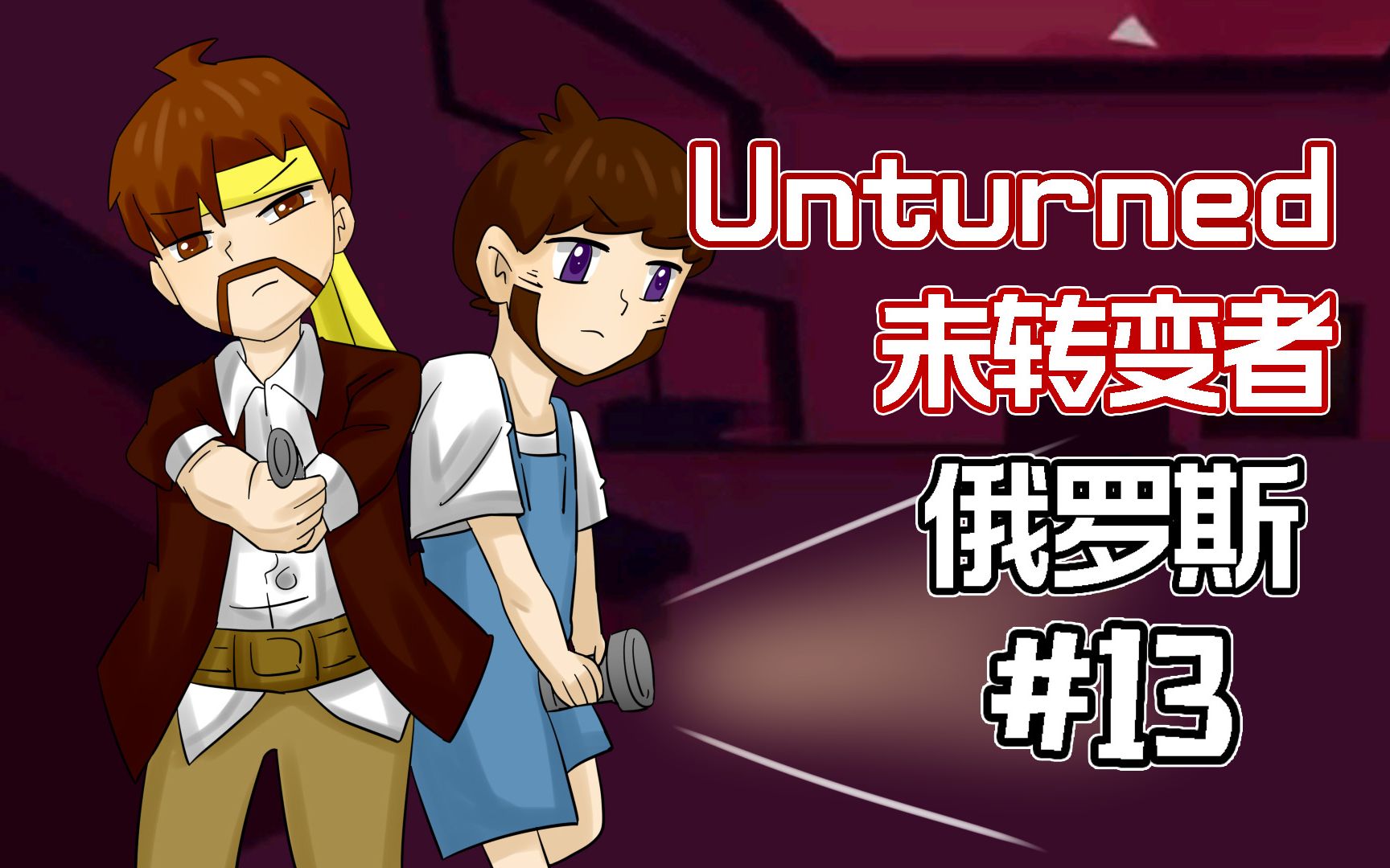 [图]未转变者Unturned《籽岷的多模组困难生存 俄罗斯 第十三集》