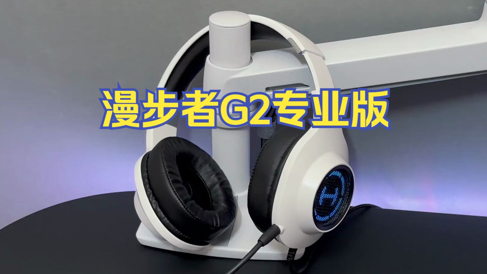 100出头的电竟耳机究竟能卷到什么程度,漫步者g2专业版无敌