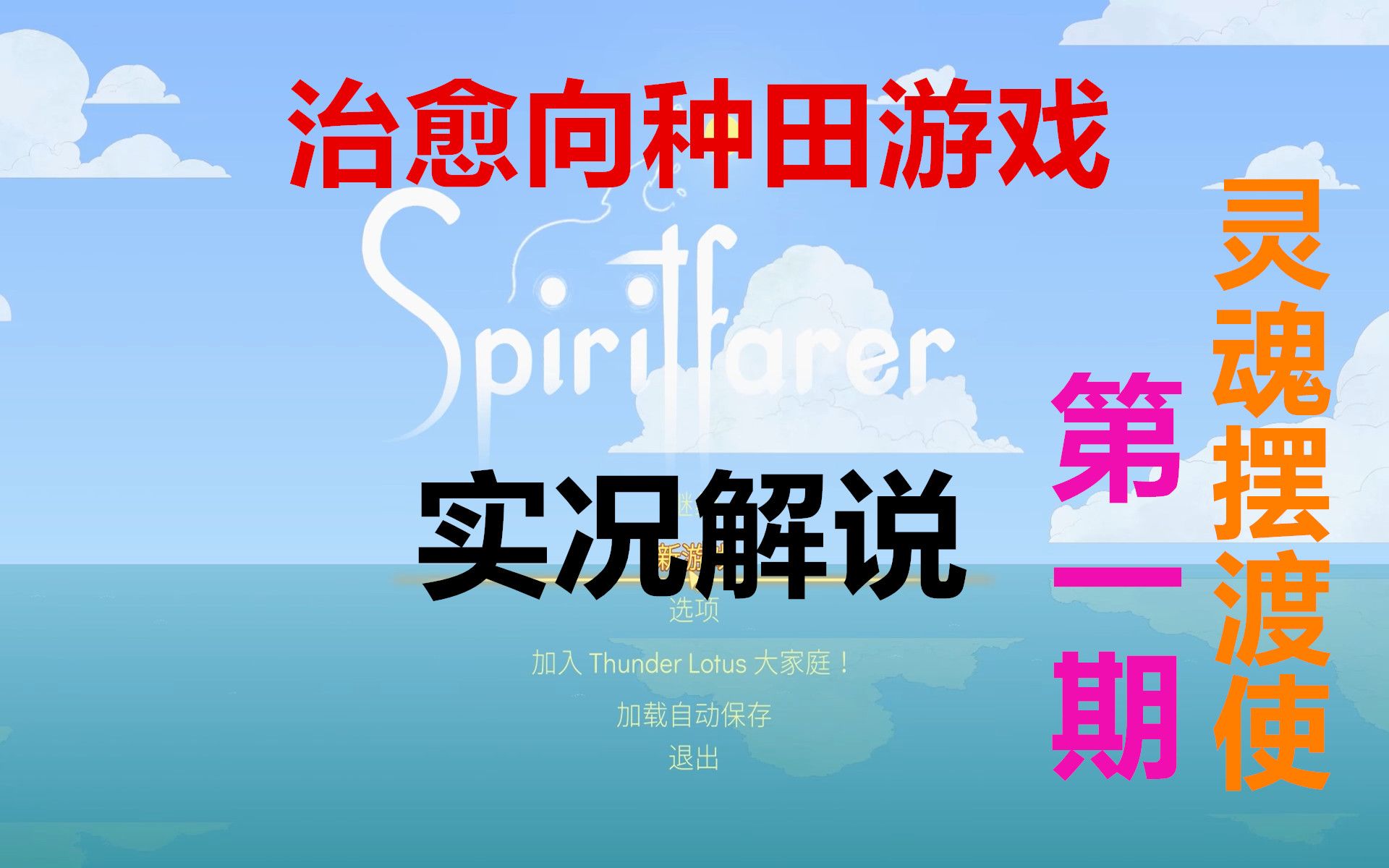 [图]【太阳】合集完结-Spiritfarer-灵魂旅人-第一期：治愈向的种田小游戏！同样是种田，做任务，海上的有啥不一样？不一样在希望能治愈你的心！