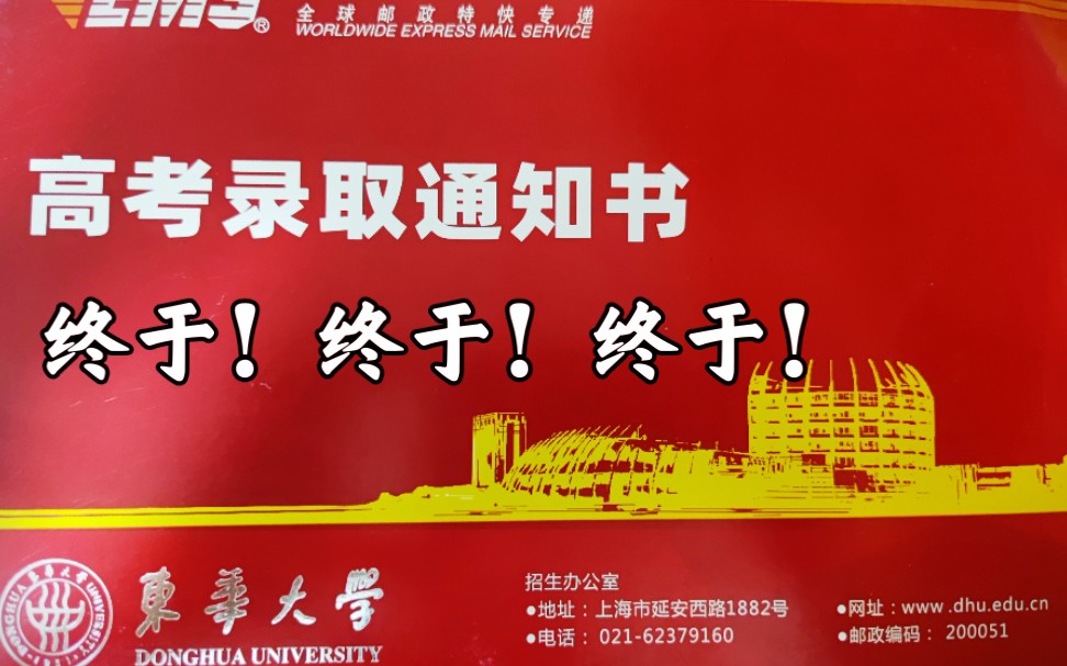 2020东华大学录取通知书!本科普通批!