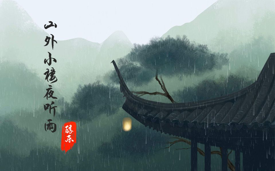 山外小楼夜听雨男生版图片