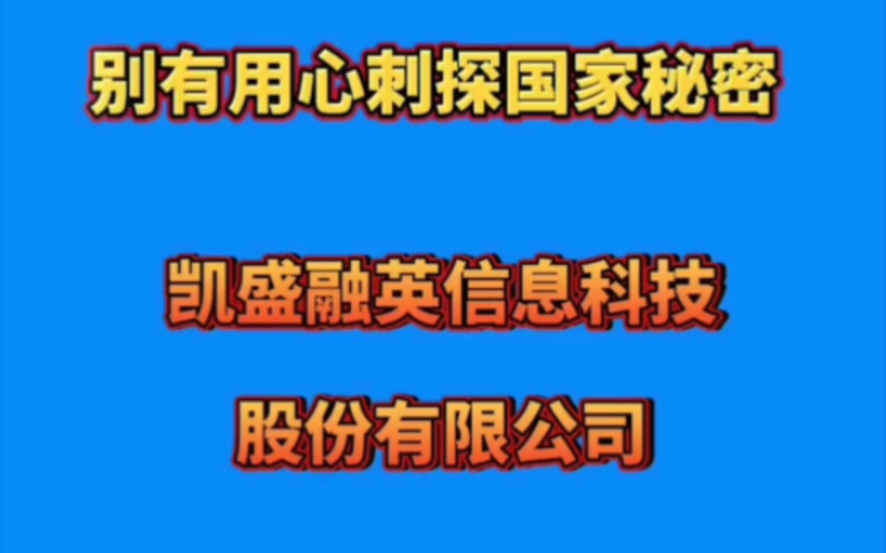 近期,国家安全机关会同相关部门,对国内咨询行业龙头企业凯盛融英信息科技股份有限公司进行公开执法.哔哩哔哩bilibili