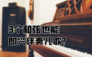 Download Video: 【钢琴教学】适合初学者学习的儿歌即兴伴奏，只要3个和弦就能轻松即兴儿歌！