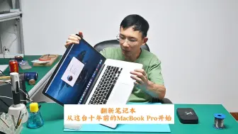 Download Video: 改造一台乔布斯神级12年前的MacBook Pro A1398既然用不坏 就让他再战10年 升级翻新保养