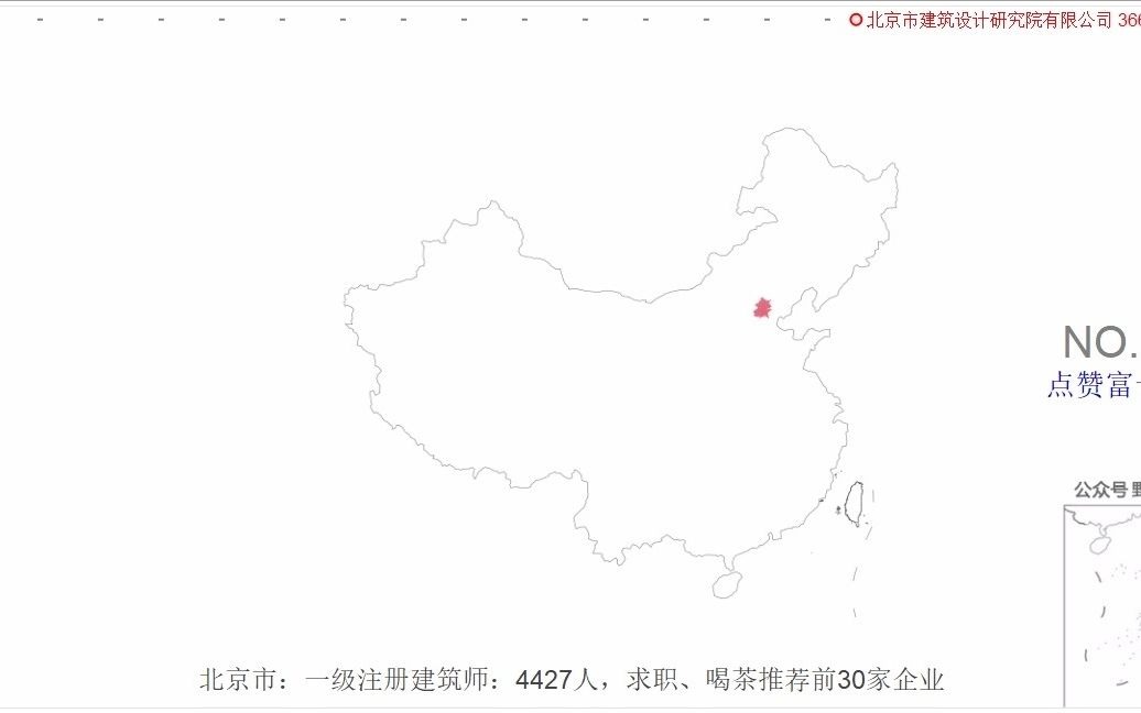 北京市:一级注册建筑师:4427人,求职、喝茶推荐前30家企业哔哩哔哩bilibili