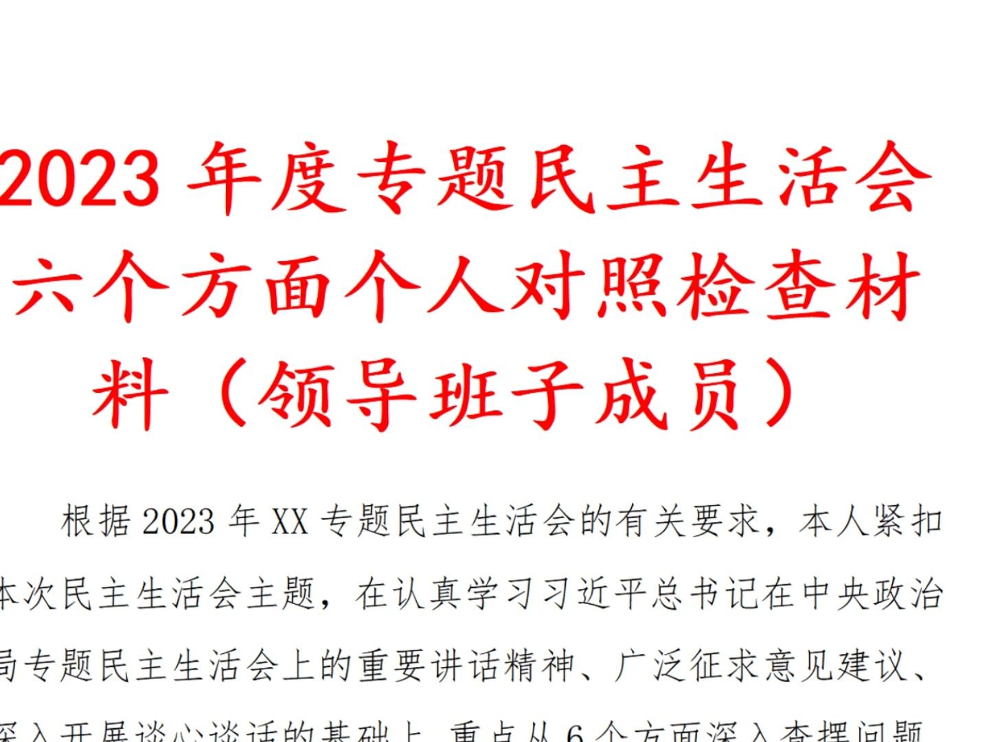 2023年度专题民主生活会六个方面个人对照检查材料(领导班子成员)哔哩哔哩bilibili