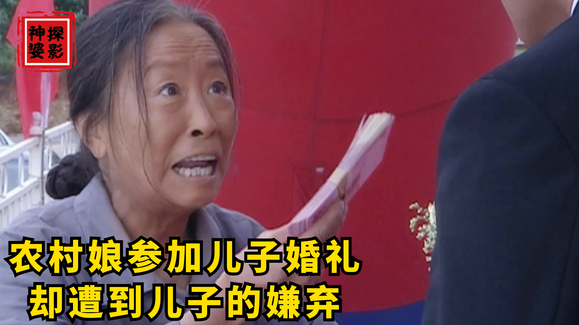 农村丑娘参加儿子婚礼,却遭到儿子的嫌弃,当路人打发走,国产片