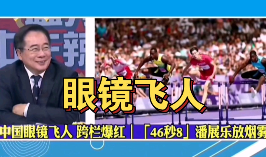 中国跨栏眼镜飞人爆红!“46秒8”是潘展乐的烟雾弹!全红婵水花消失术夺冠!哔哩哔哩bilibili