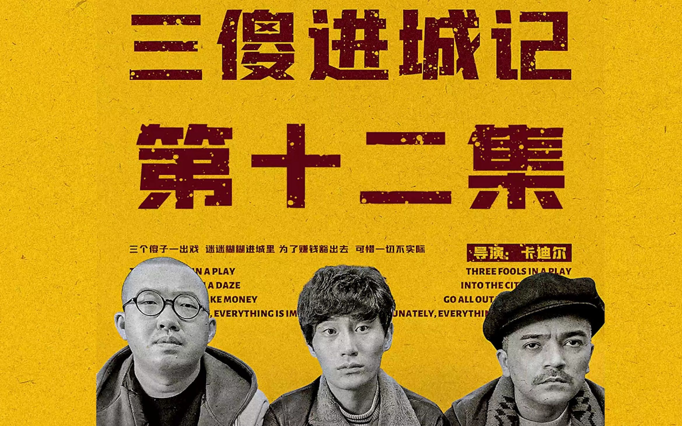 三傻进城记第12集酒鬼进城上演变形计