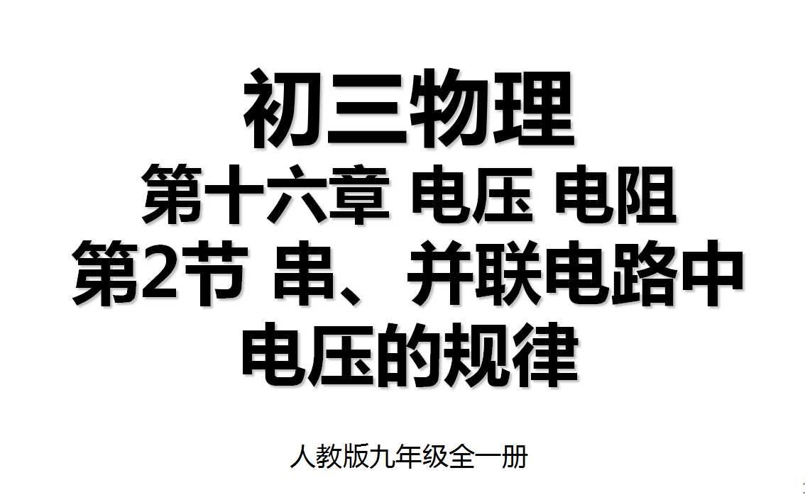 [图]16.2 第十六章第2节 串、并联电路中电压的规律 人教版九年级全一册初三物理