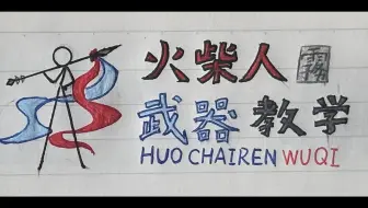 ⚡火柴人武器教学⚡