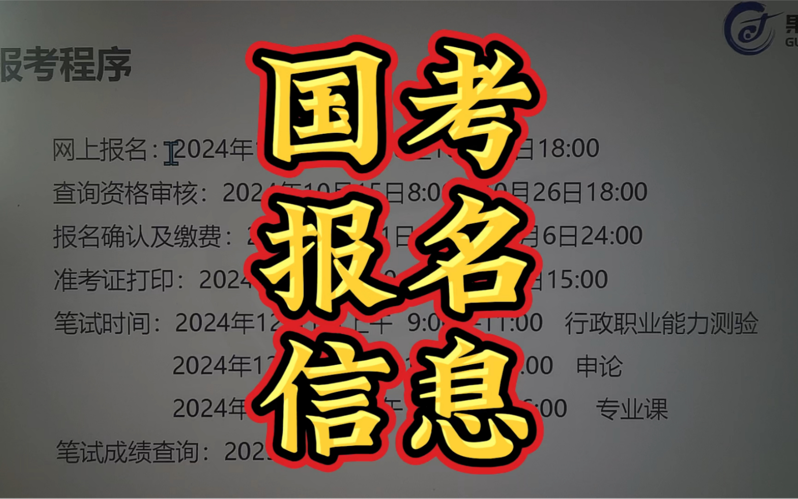 国考怎么报名,国考报名信息填写哔哩哔哩bilibili