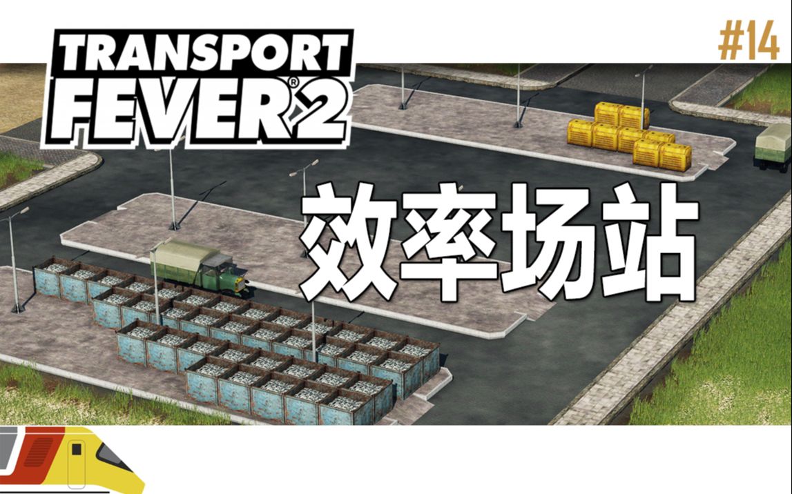 建造一座高效率转运站 | 狂热运输2: 海岛大亨#14 | Transport Fever 2哔哩哔哩bilibili