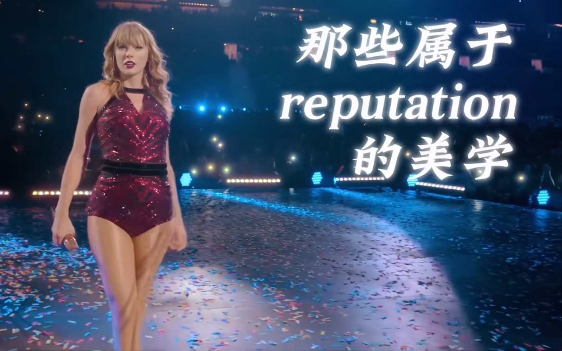 那些属于“reputation”的美学哔哩哔哩bilibili