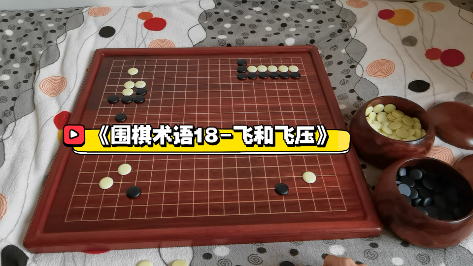 《围棋术语18飞和飞压》哔哩哔哩bilibili