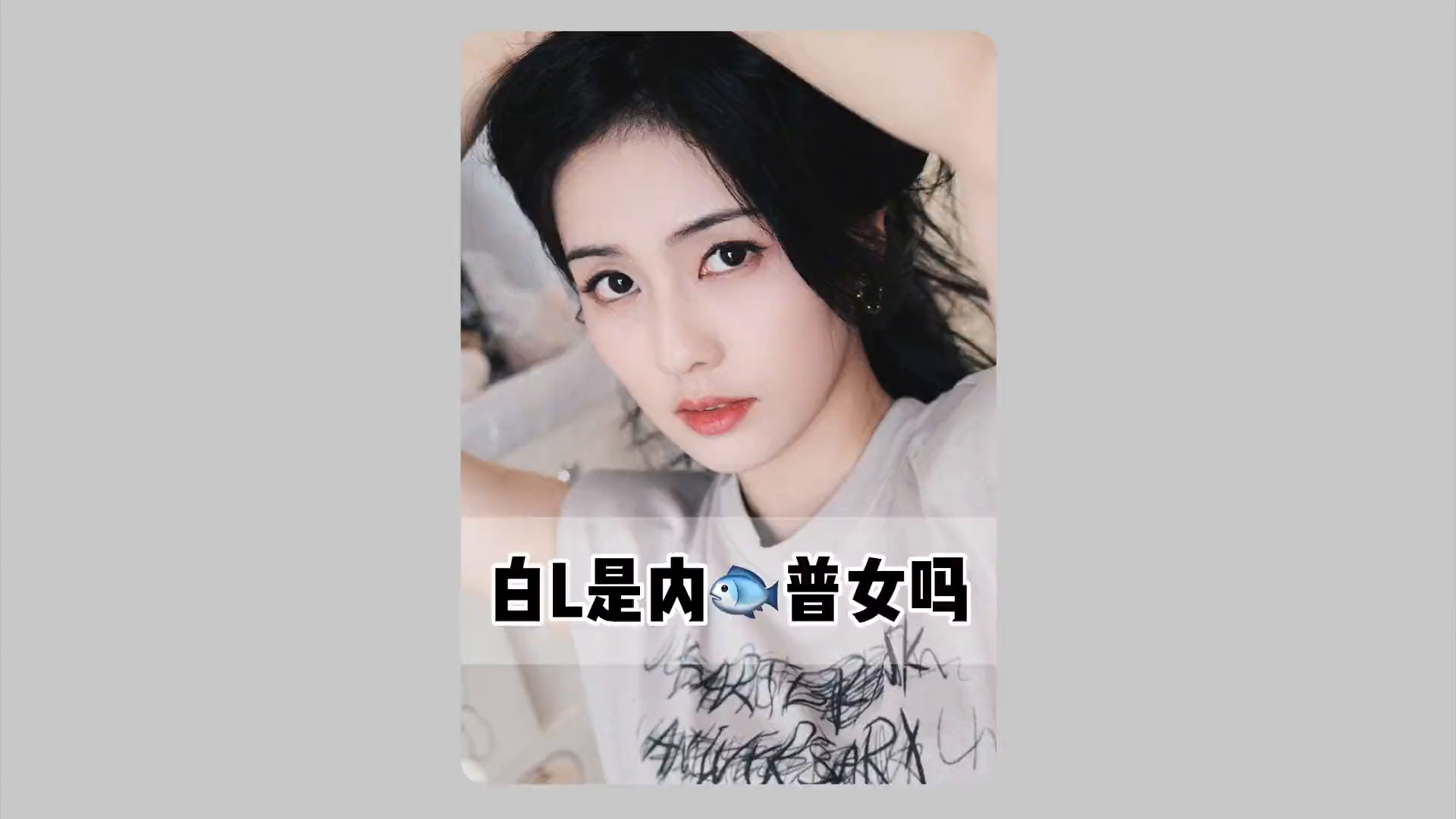 白鹿算内娱普女吗?白鹿 美学分析 美商 张凌赫 白梦妍哔哩哔哩bilibili