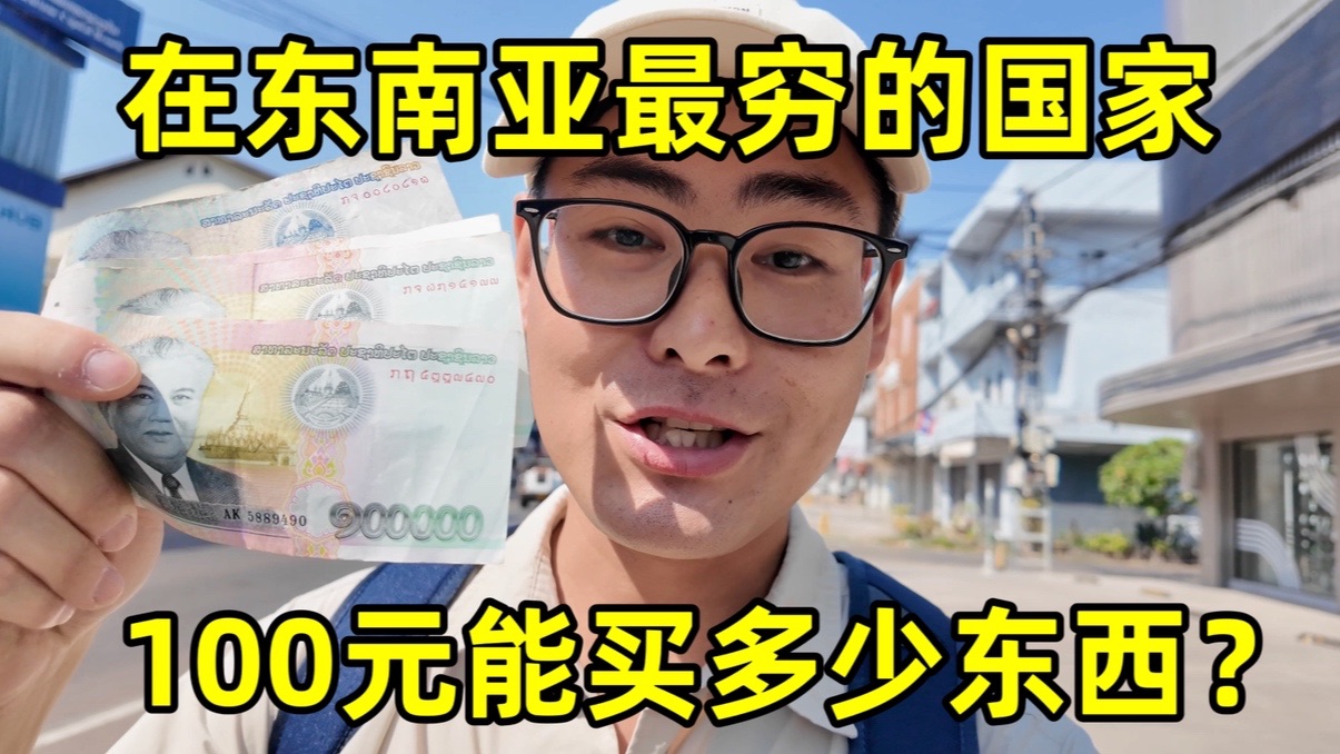 在东南亚最穷的国家，100元能买多少东西？当地人真实生活怎么样