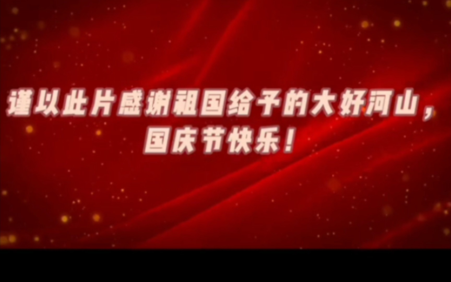 [图]美丽中国‖，四分钟看遍祖国大好河山，谨以此片感谢祖国给予的大好河山⭐