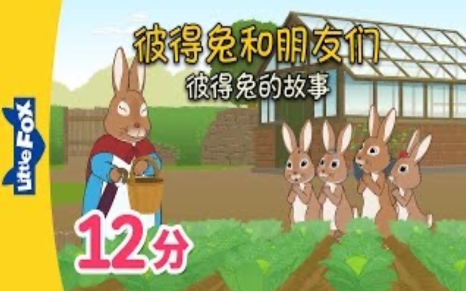 [图]彼得兔和朋友们 1-4剧集 (Peter Rabbit and Friends 1-4)  - Little Fox