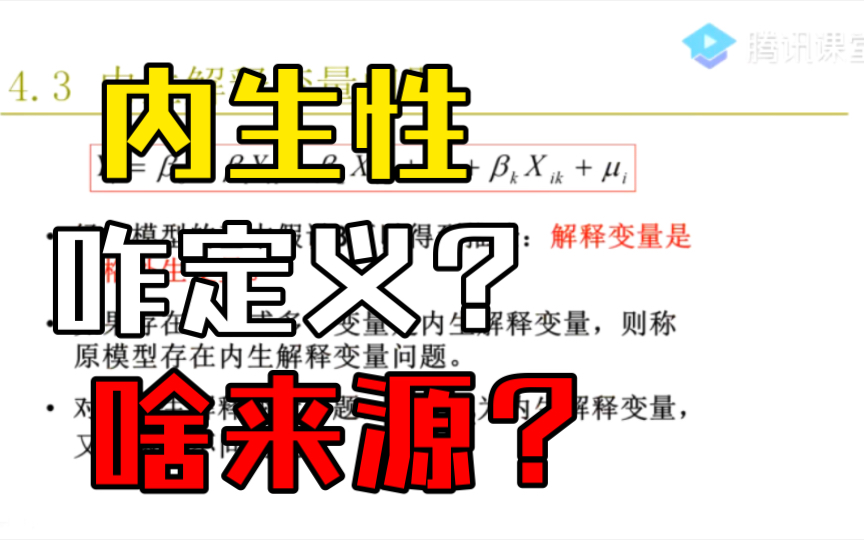 解释变量存在内生性的定义、现实经济下模型的解释变量容易出现内生性的三种原因(李子奈、潘文卿《计量经济学》Chapter4#3)——杨经国老师哔哩哔哩...