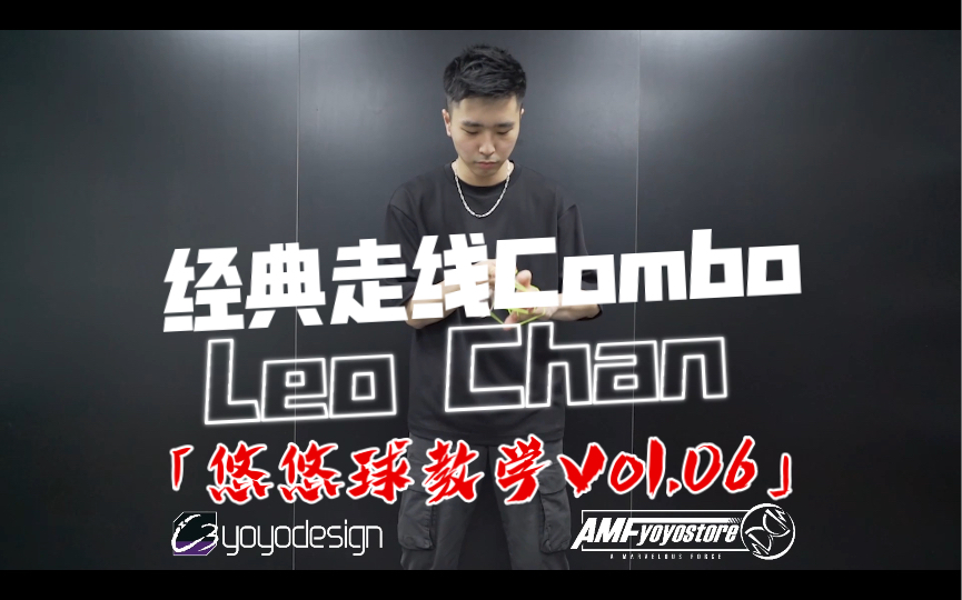 中国香港冠军!美国亚军!Team c3 Leo Chan 陈励豪 比赛经典常用走线Combo Vol.06「C3yoyodesign&AMF悠悠球教学」哔哩哔哩bilibili