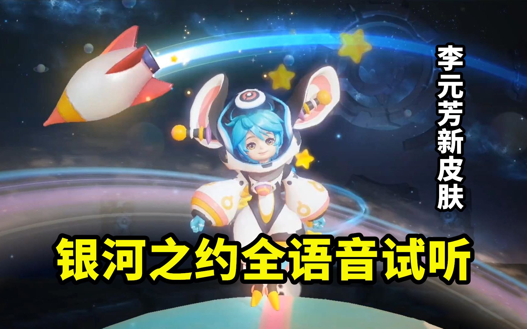 李元芳s18赛季战令限定皮肤【银河之约】全语音/音效抢先听!