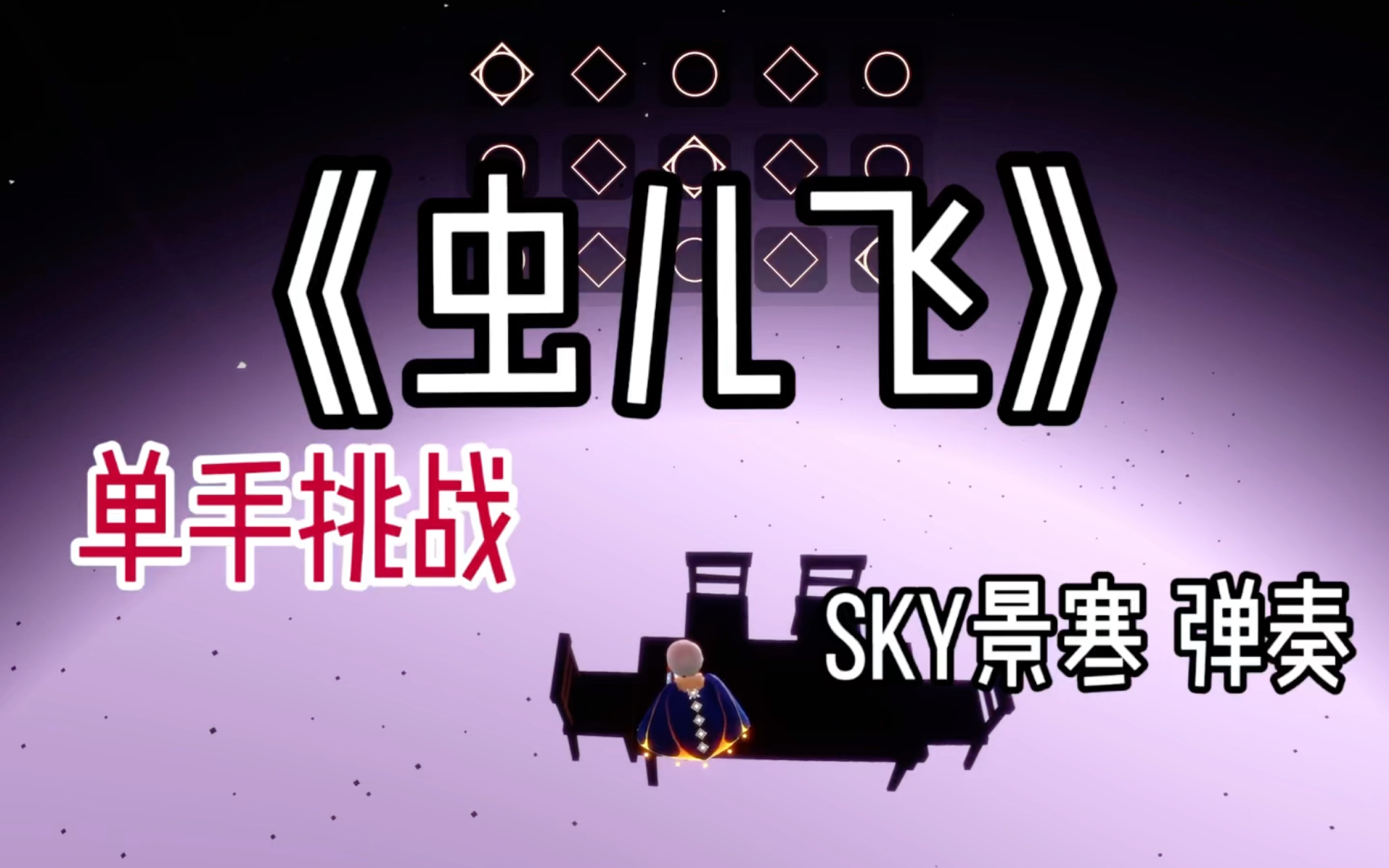 「sky光遇」《虫儿飞》