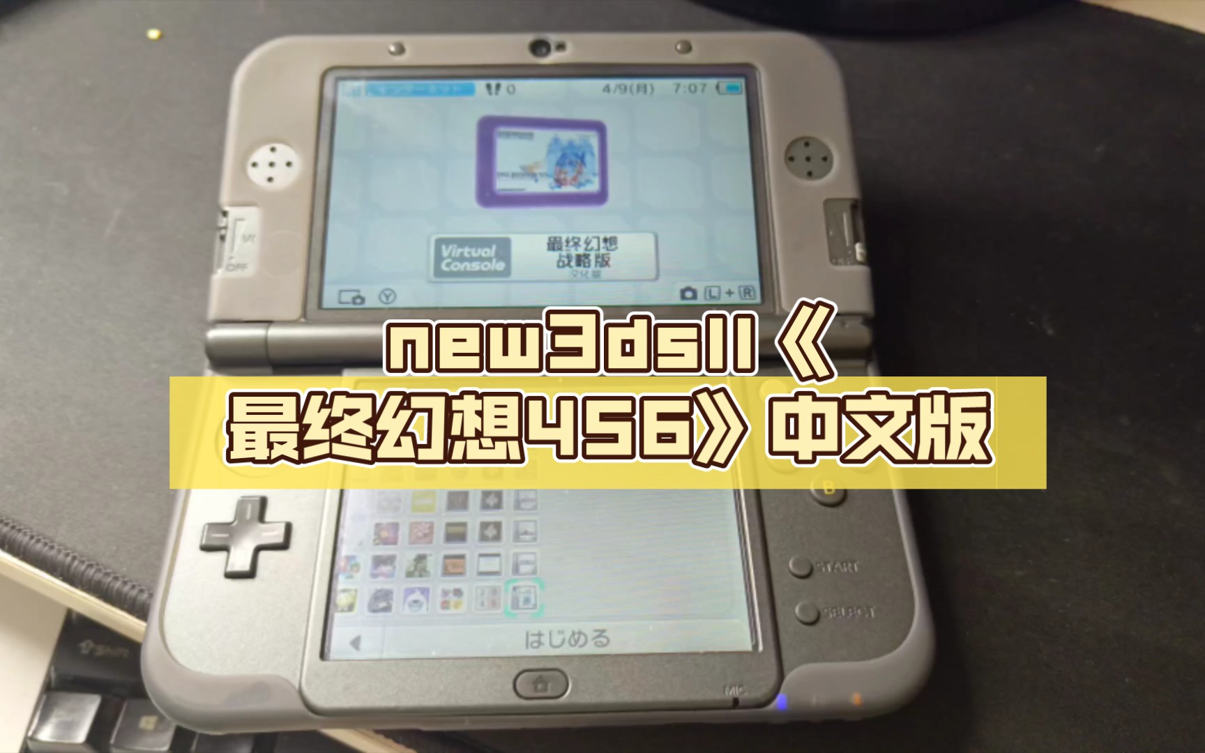 [图]new3dsll《最终幻想456》中文版