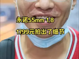 Скачать видео: 永诺55F1.8 拍出了我的毛孔，1799元款测评