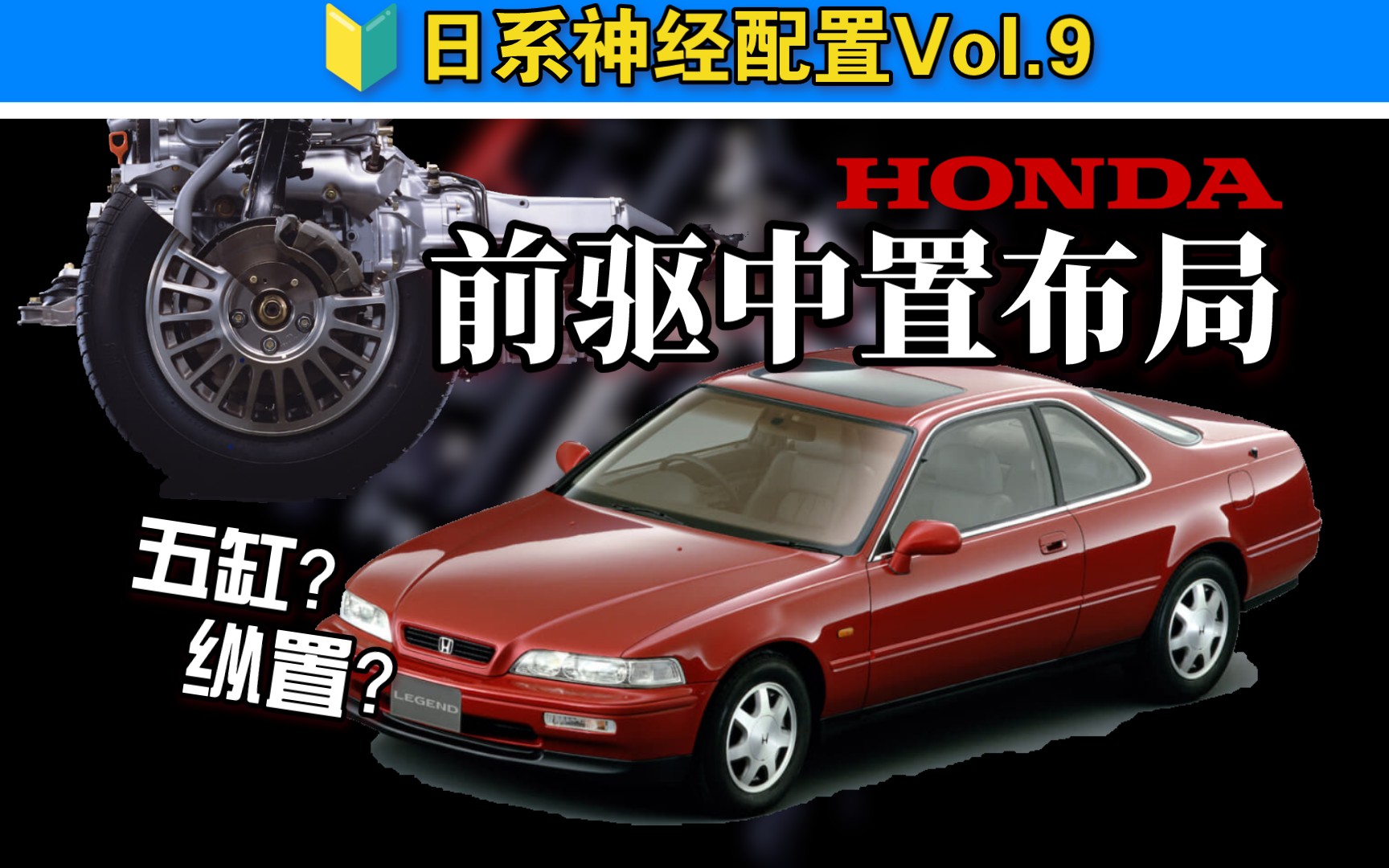 本田最奇葩布局:中置前驱,纵置5缸?