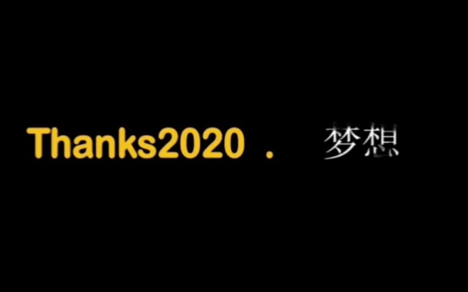 [图]收获2020，逐梦2021！大家的心声