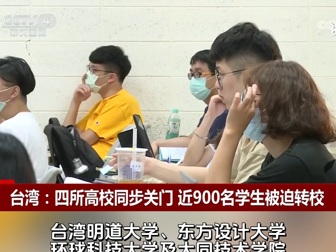 台湾:四所高校同步关门 近900名学生被迫转校