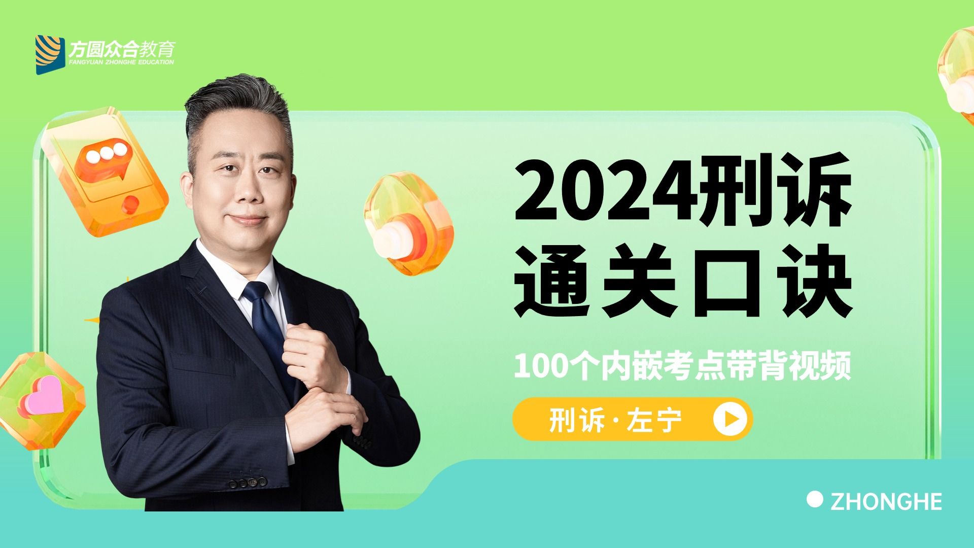 [图]【左宁】2024刑诉通关口诀-完结版【众合法考】