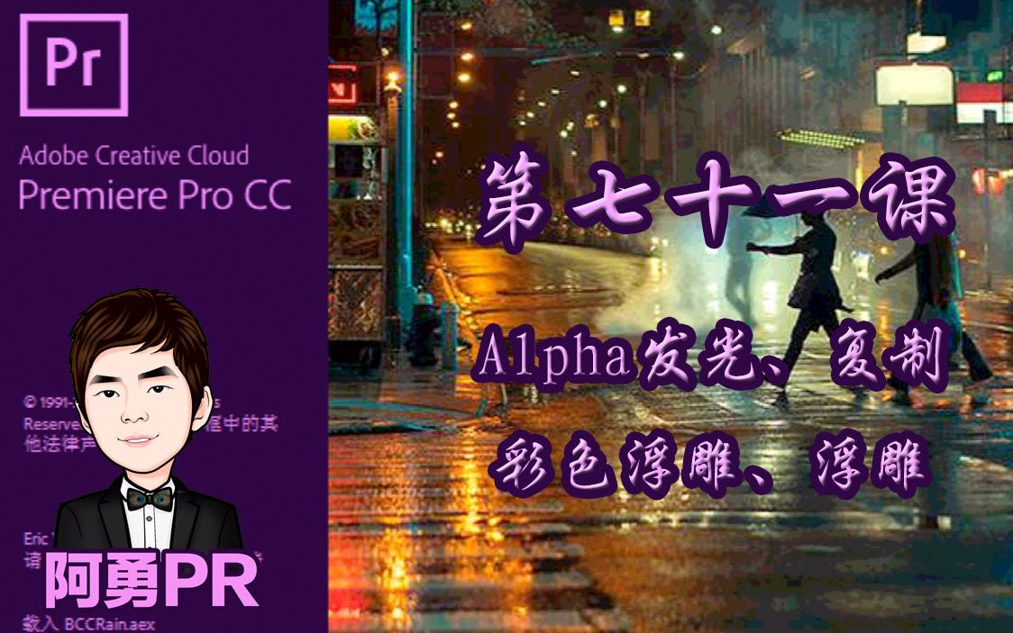 阿勇pr课堂 Premiere Pro CC 2018 视频教程 第七十一课 风格化中的Alpha发光、复制、彩色浮雕、浮雕哔哩哔哩bilibili