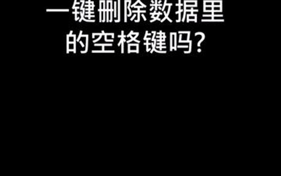 你会一键删除数据里的空格键吗?建议收藏学习哈哔哩哔哩bilibili