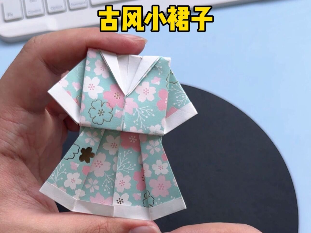 【创意折纸】教你一张纸折出古风小裙子?双面纸折出来效果更好哦
