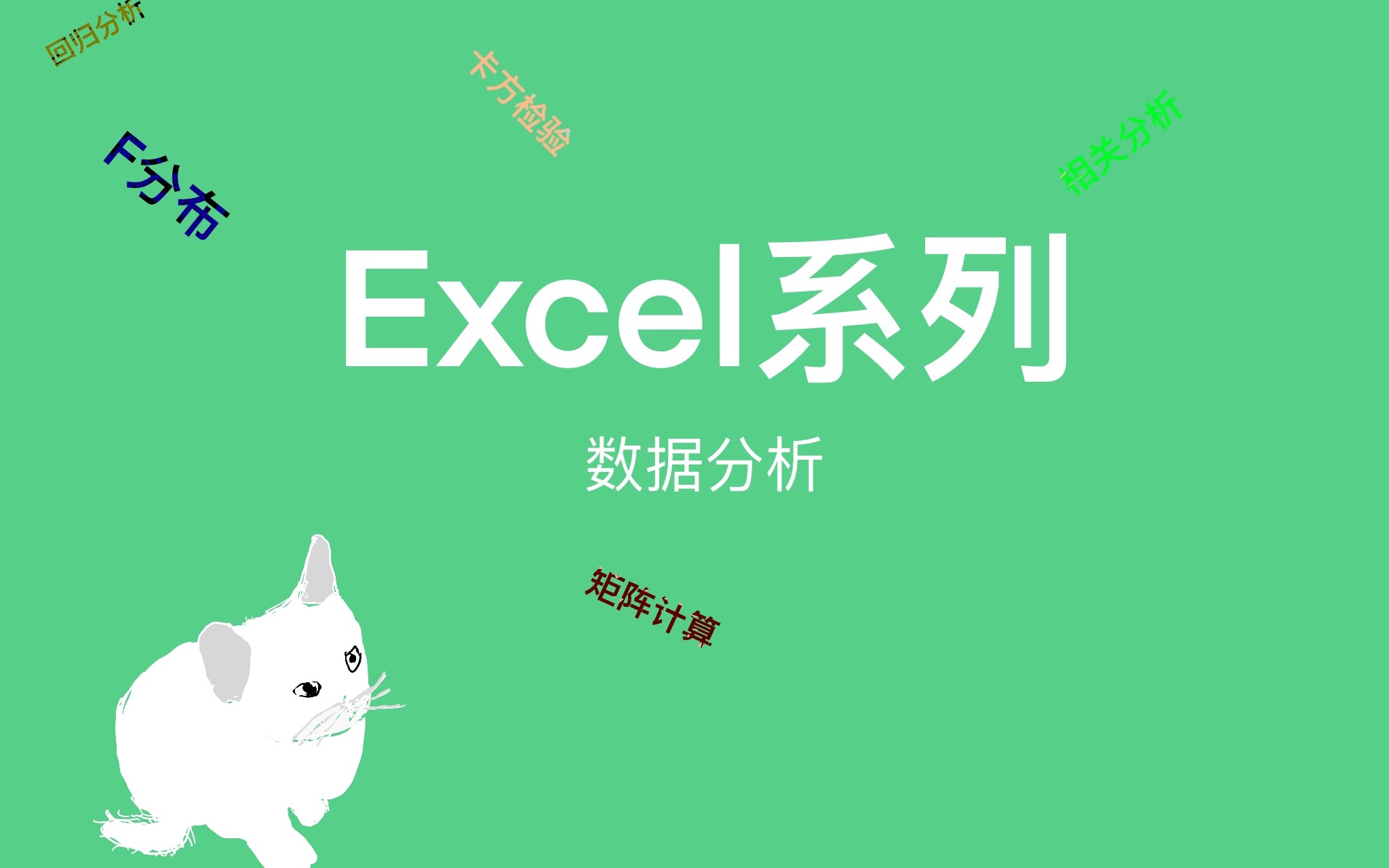 【Excel系列】用Excel做统计分析哔哩哔哩bilibili