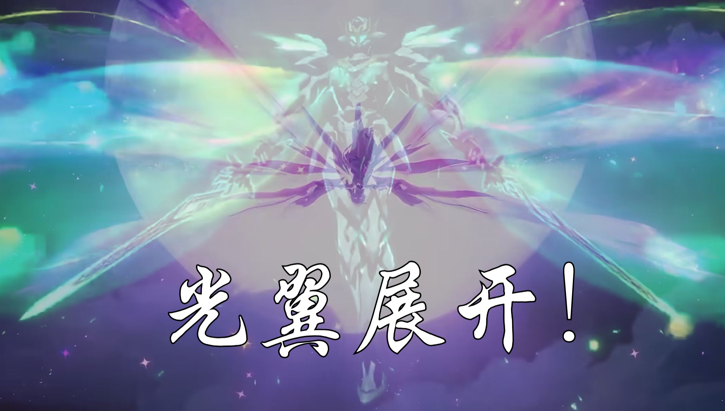 流萤居然也会 【光翼展开】
