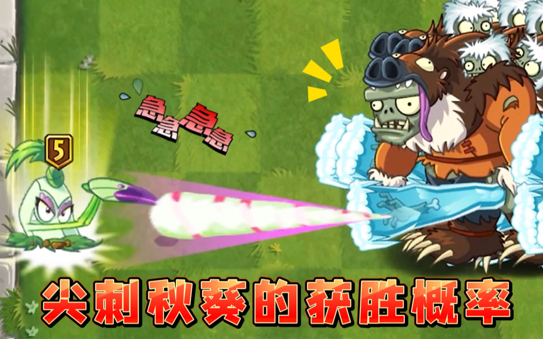 植物大战僵尸:尖刺秋葵的获胜概率,能达到百分之一百吗?