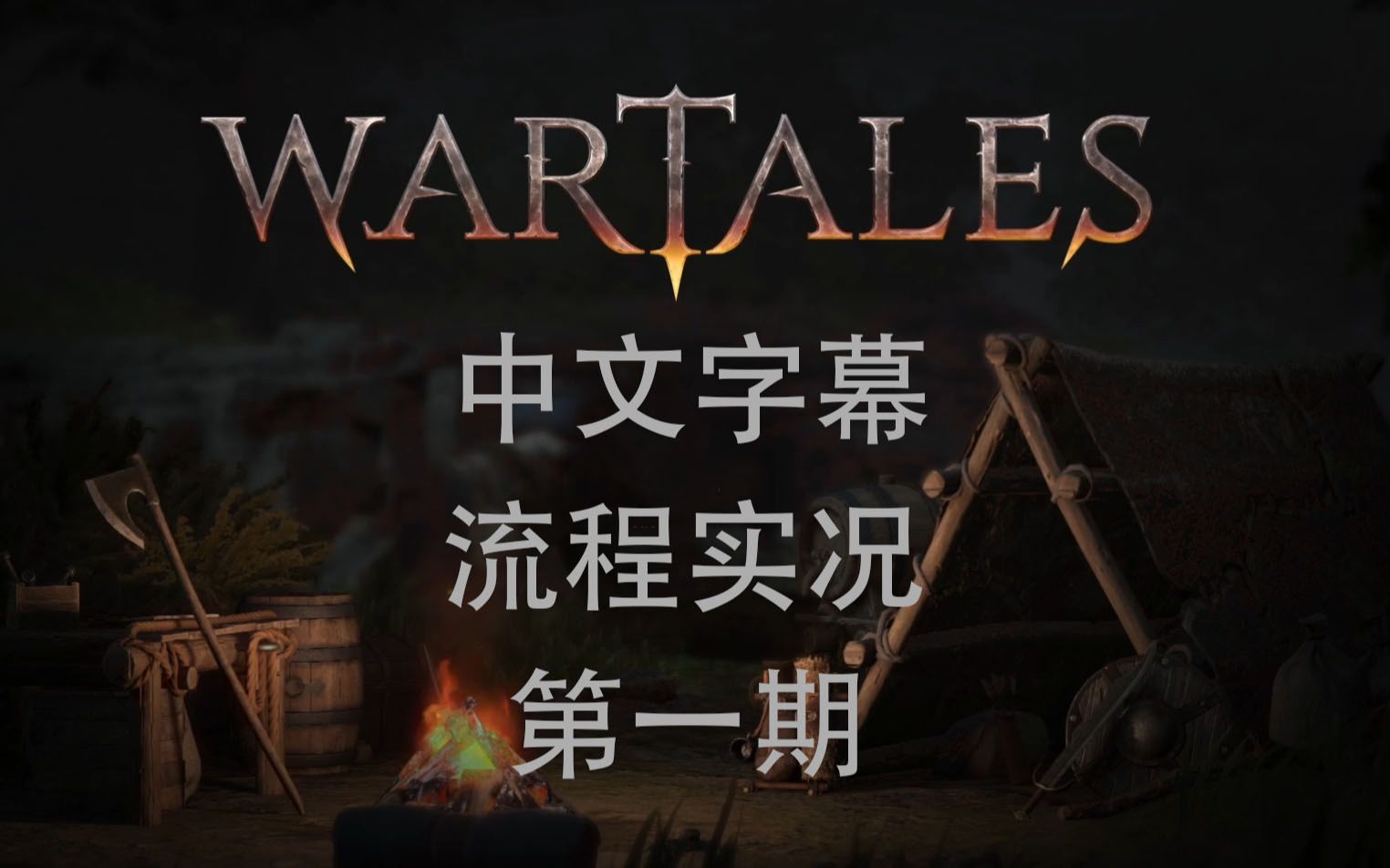 [图]【wartales】【中文剧情】【1】基本的游戏介绍