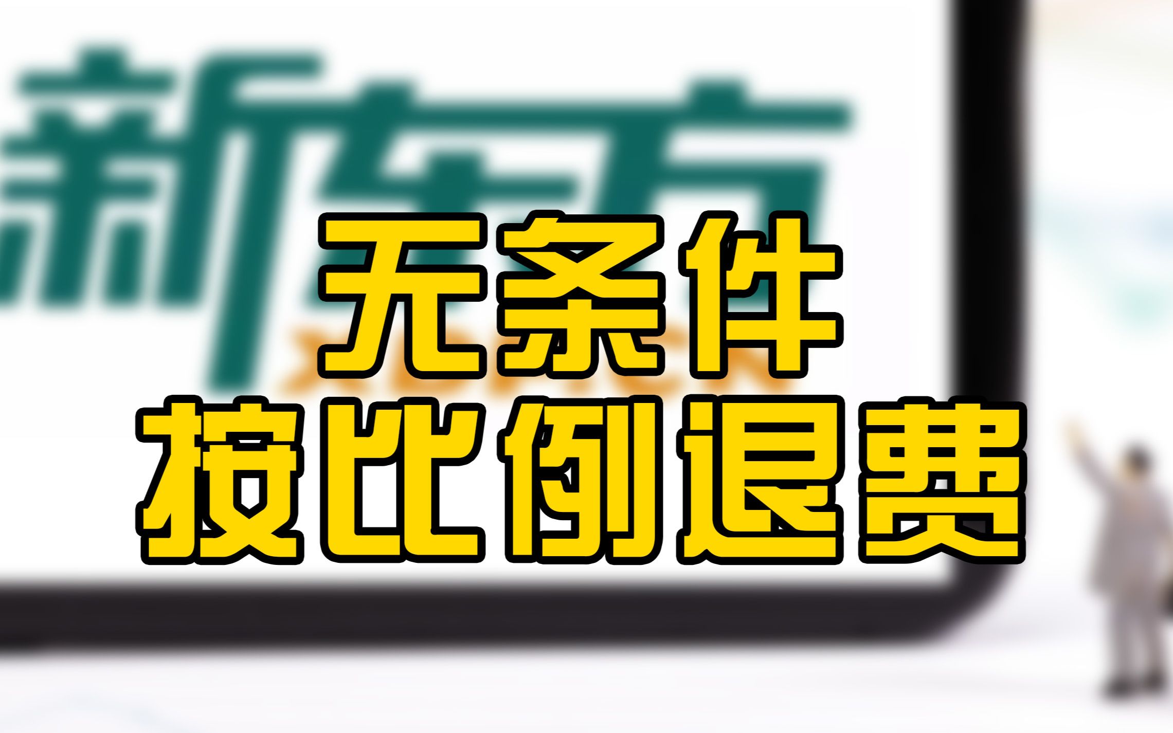 北京新东方校长:承诺无条件按比例退费,严格落实“双减”哔哩哔哩bilibili