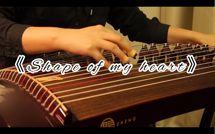【古筝纯筝】SHAPE OF MY HEART | 《这个杀手不太冷》片尾曲-梦予。-梦予。-哔哩哔哩视频