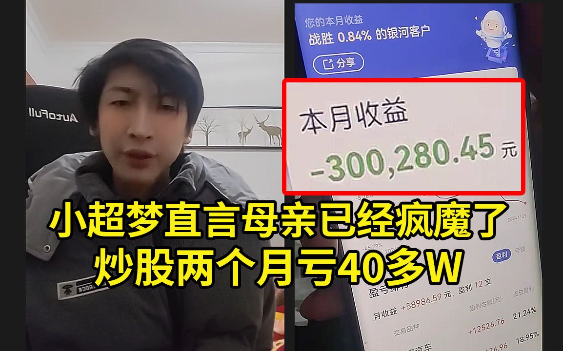 小超梦看母亲炒股账户两个月亏40多W,直言母亲已经疯魔了:前两年亏了5W多,今年10月份赚15W,后两个月亏了40多W!英雄联盟